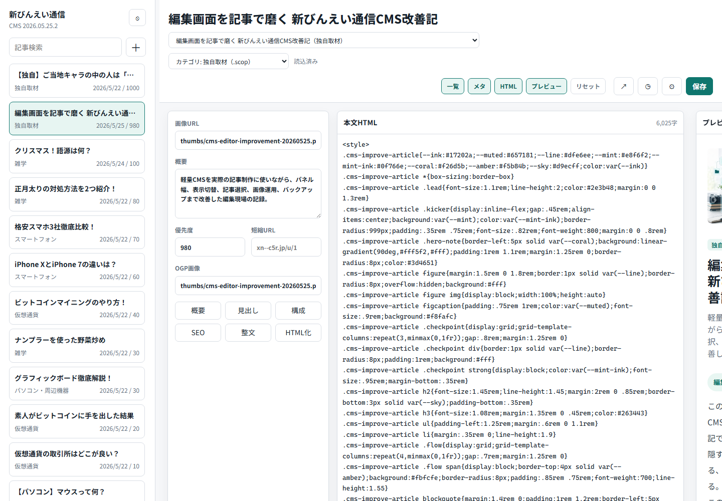 CMSで記事を選択している画面